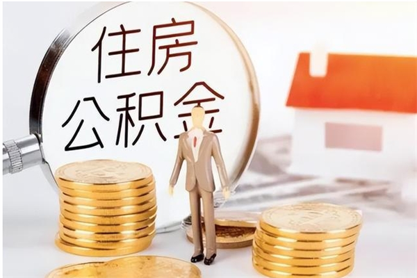 文山离职了怎样取公积金（离职了怎么提取住房公积金的钱）